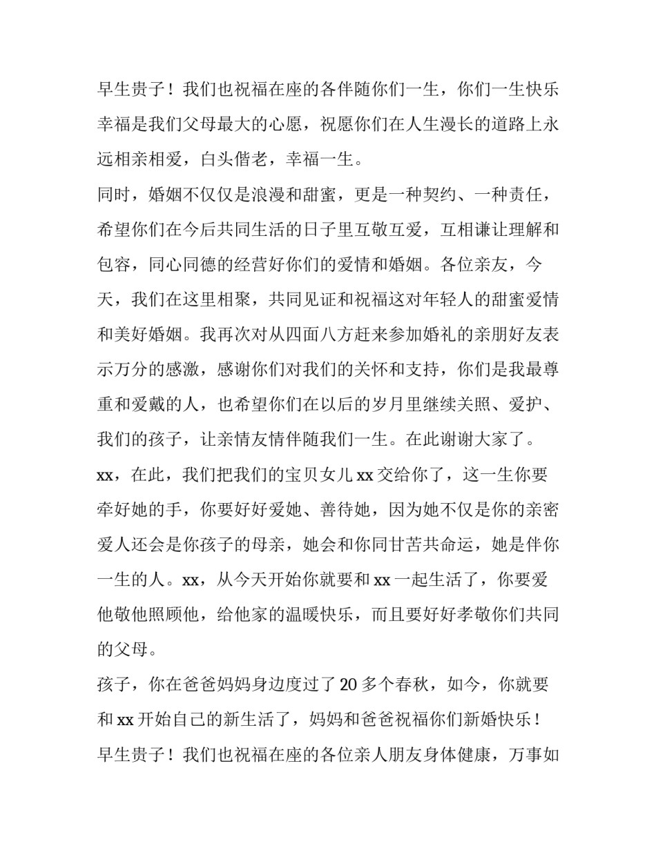 最新婚礼爸爸讲话稿 婚礼结婚父亲讲话稿(3篇)_第3页