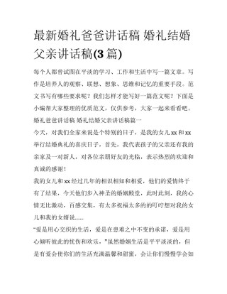 最新婚礼爸爸讲话稿 婚礼结婚父亲讲话稿(3篇)