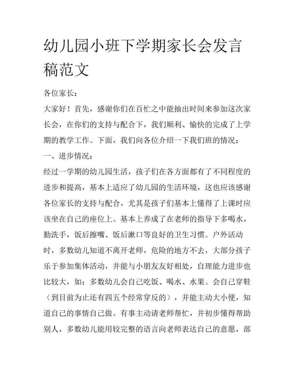 幼儿园小班下学期家长会发言稿范文_第1页