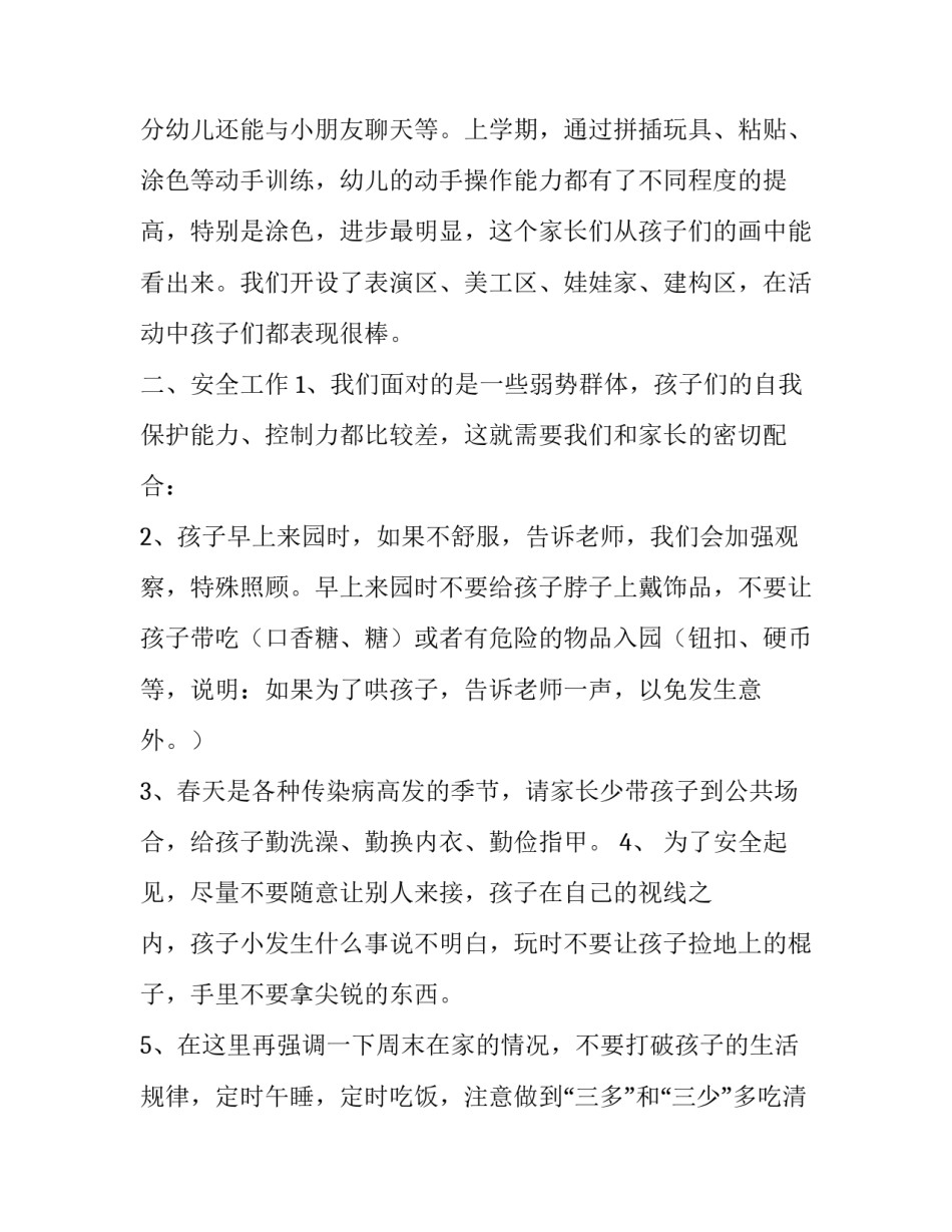 幼儿园小班下学期家长会发言稿范文_第2页