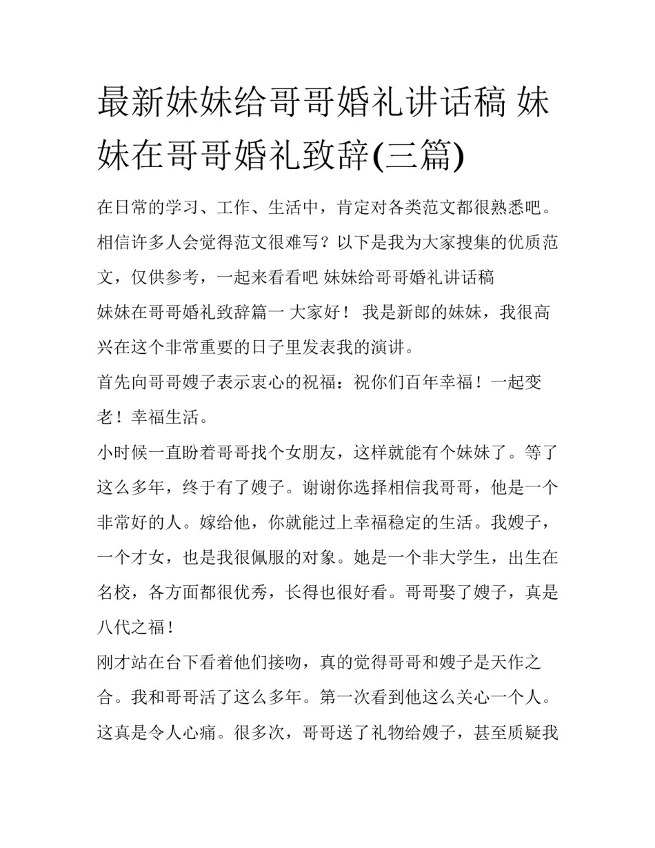 最新妹妹给哥哥婚礼讲话稿 妹妹在哥哥婚礼致辞(三篇)_第1页