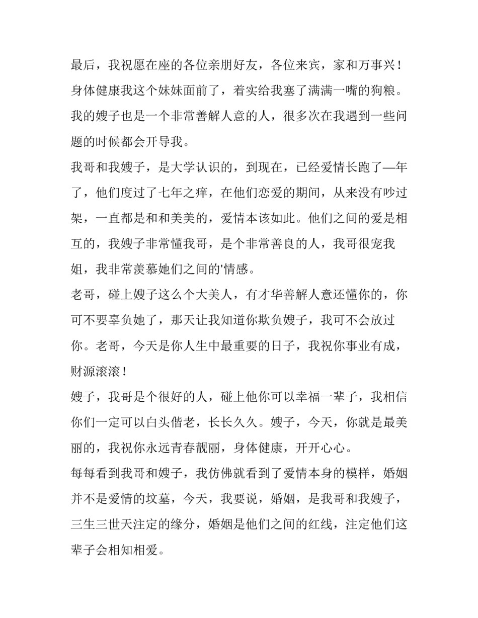 最新妹妹给哥哥婚礼讲话稿 妹妹在哥哥婚礼致辞(三篇)_第3页