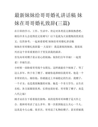 最新妹妹给哥哥婚礼讲话稿 妹妹在哥哥婚礼致辞(三篇)