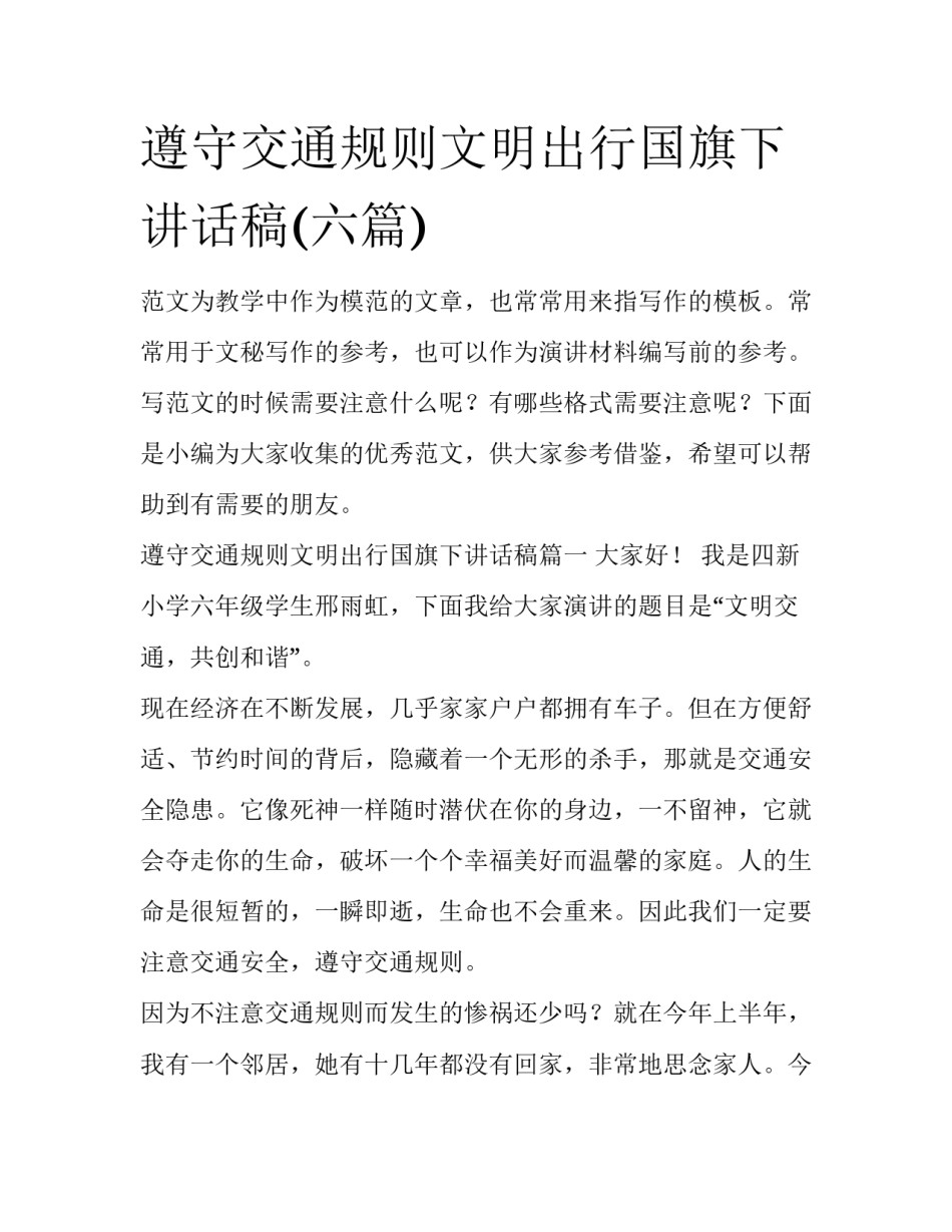 遵守交通规则文明出行国旗下讲话稿(六篇)_第1页