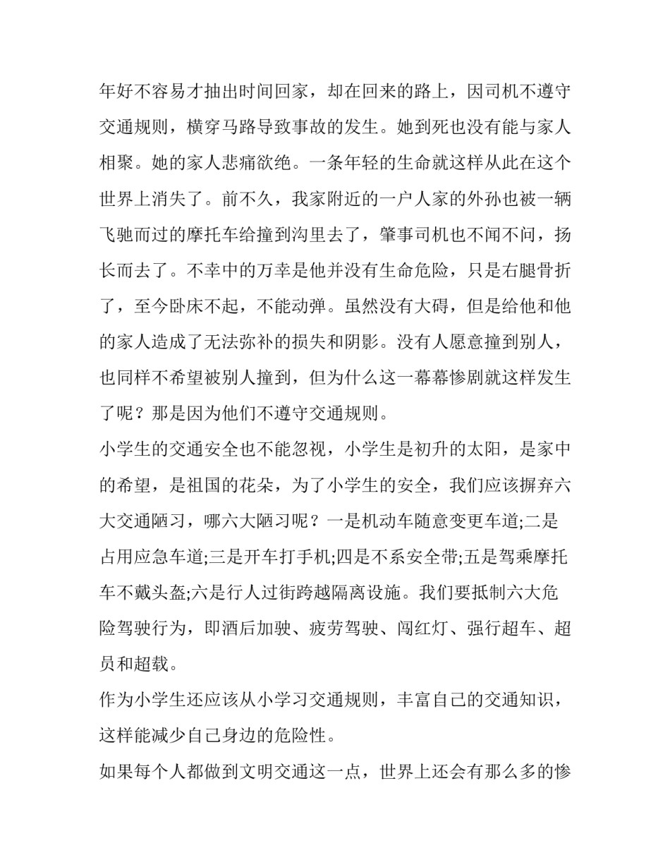 遵守交通规则文明出行国旗下讲话稿(六篇)_第2页