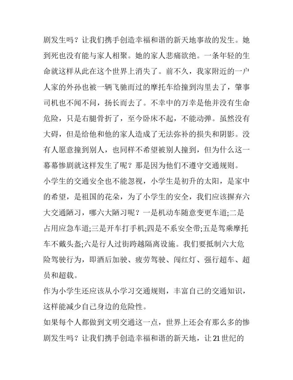 遵守交通规则文明出行国旗下讲话稿(六篇)_第3页