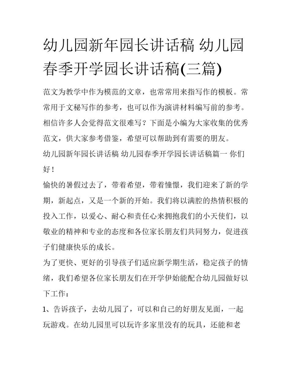 幼儿园新年园长讲话稿 幼儿园春季开学园长讲话稿(三篇)_第1页