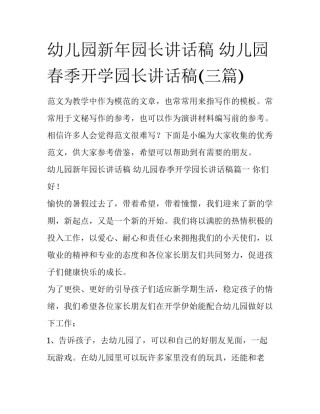 幼儿园新年园长讲话稿 幼儿园春季开学园长讲话稿(三篇)
