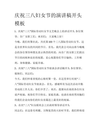 庆祝三八妇女节的演讲稿开头模板