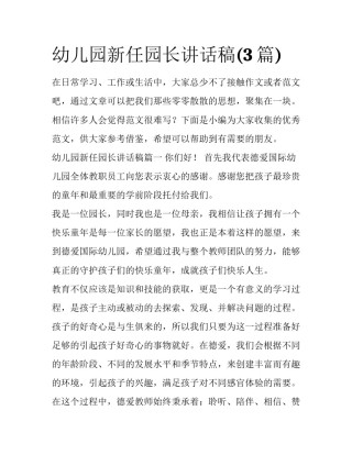 幼儿园新任园长讲话稿(3篇)