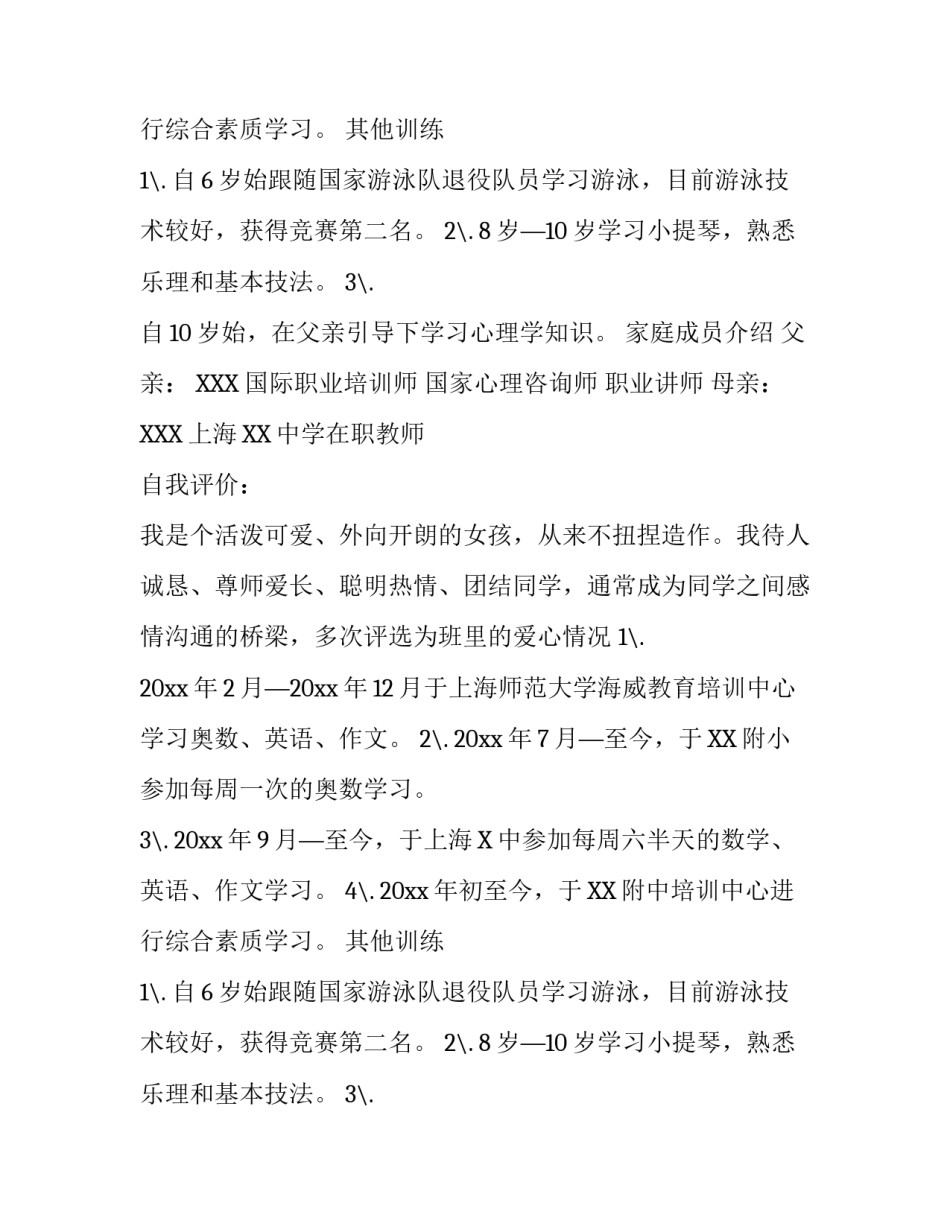 学生小升初个人简历_第2页