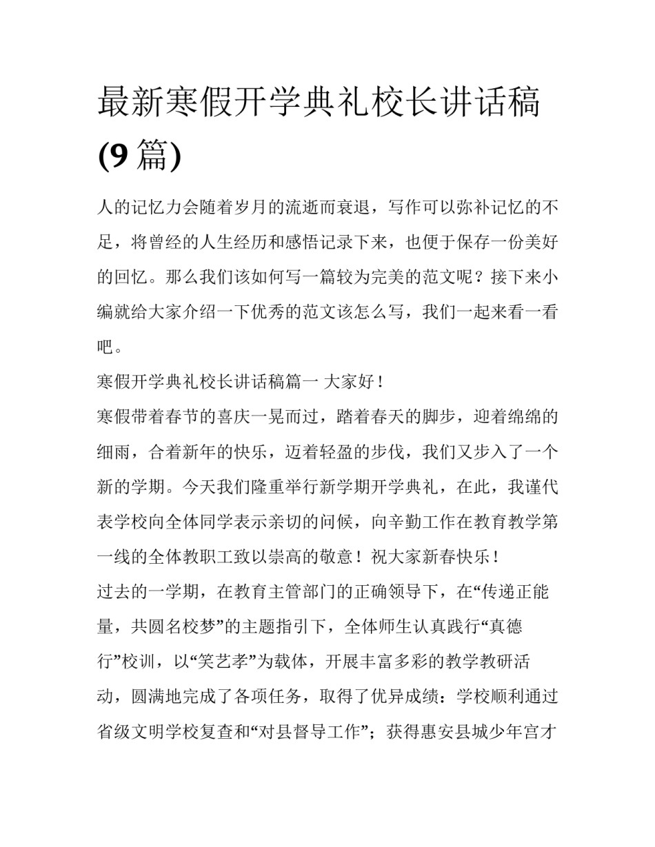 最新寒假开学典礼校长讲话稿(9篇)_第1页