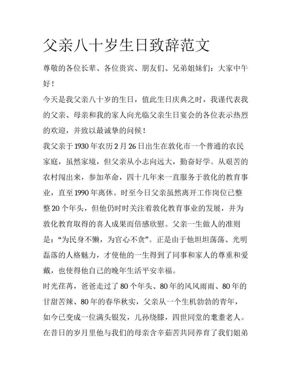 父亲八十岁生日致辞范文_第1页