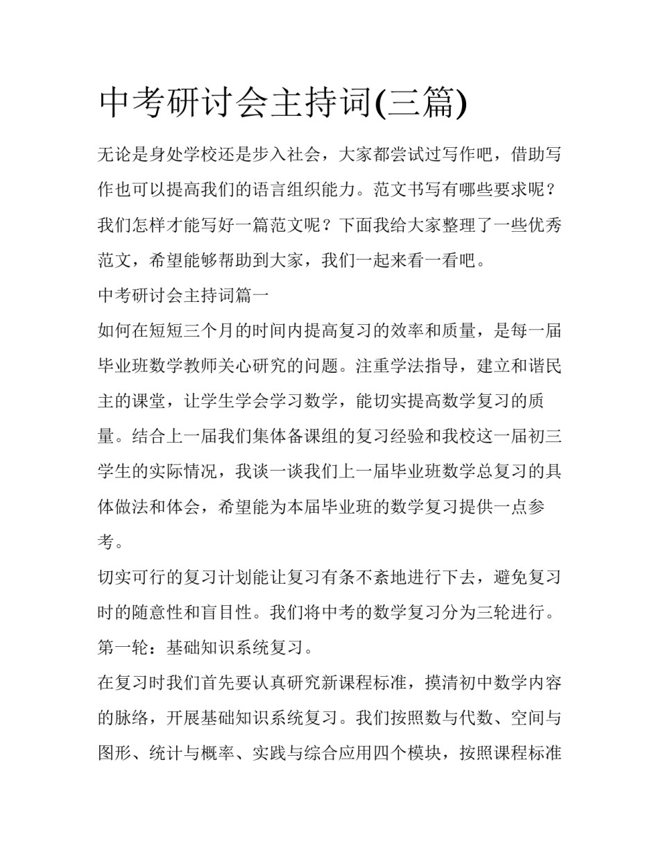 中考研讨会主持词(三篇)_第1页