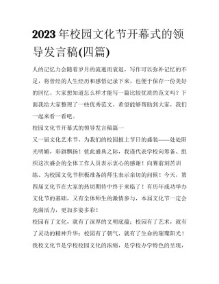 2023年校园文化节开幕式的领导发言稿(四篇)