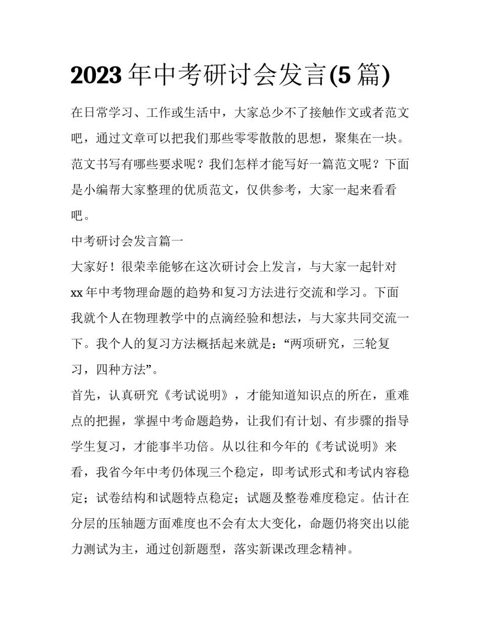 2023年中考研讨会发言(5篇)_第1页