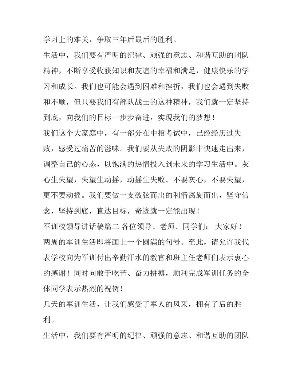 最新军训校领导讲话稿(5篇)_第2页