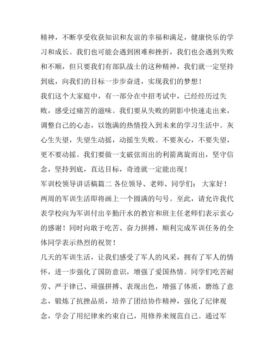 最新军训校领导讲话稿(5篇)_第3页