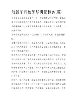 最新军训校领导讲话稿(5篇)