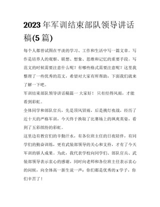 2023年军训结束部队领导讲话稿(5篇)