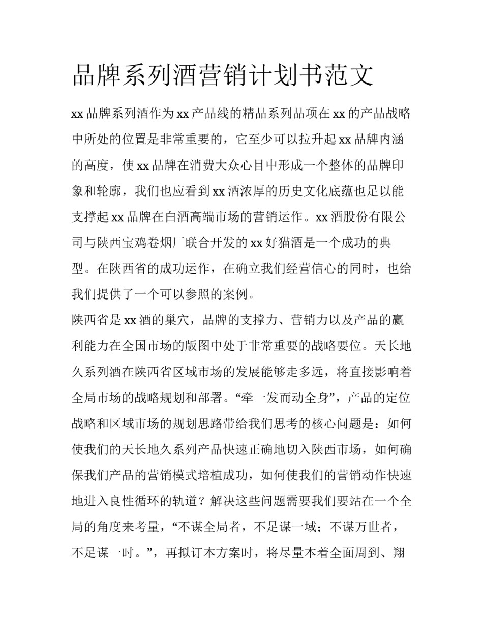 品牌系列酒营销计划书范文_第1页