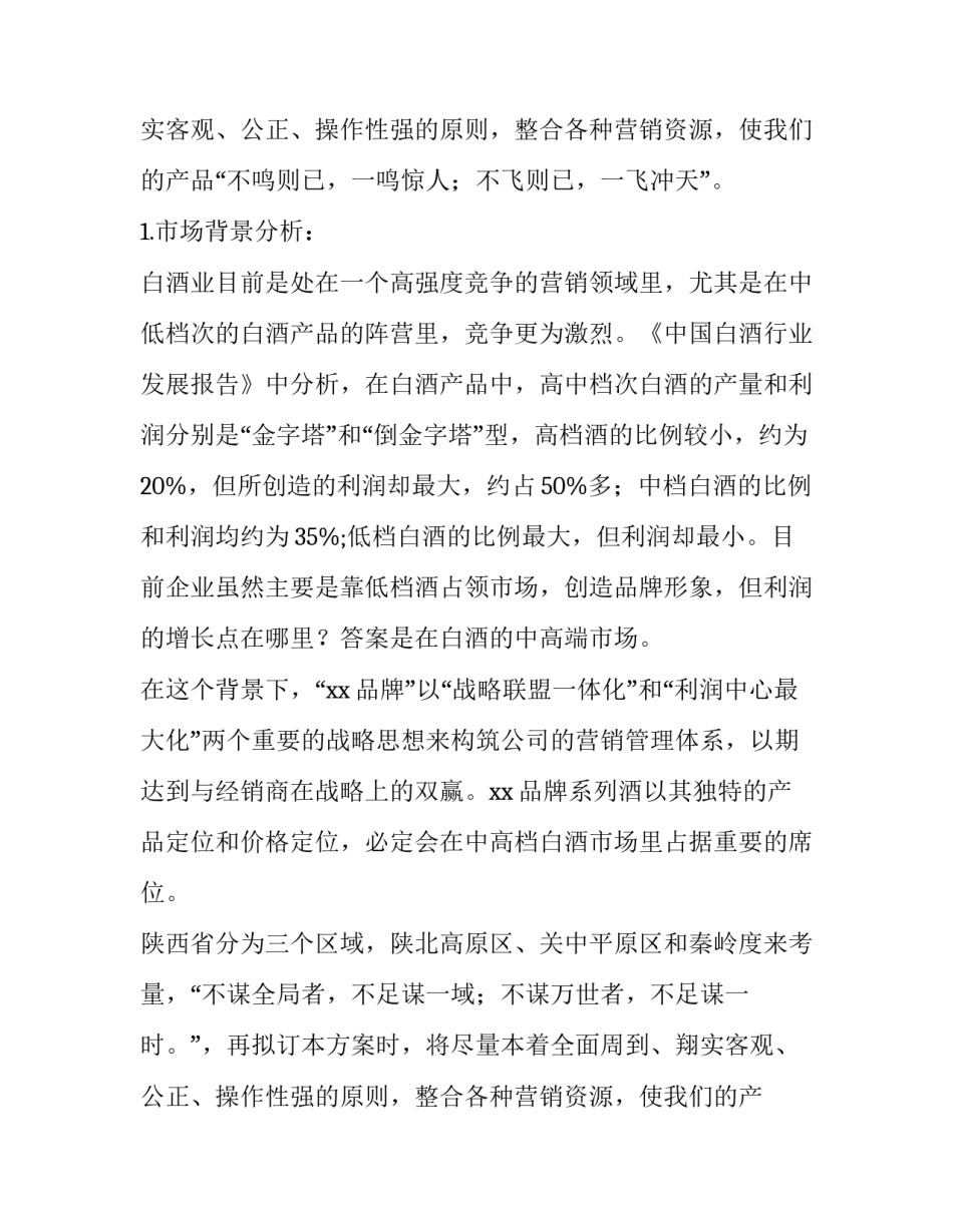 品牌系列酒营销计划书范文_第2页