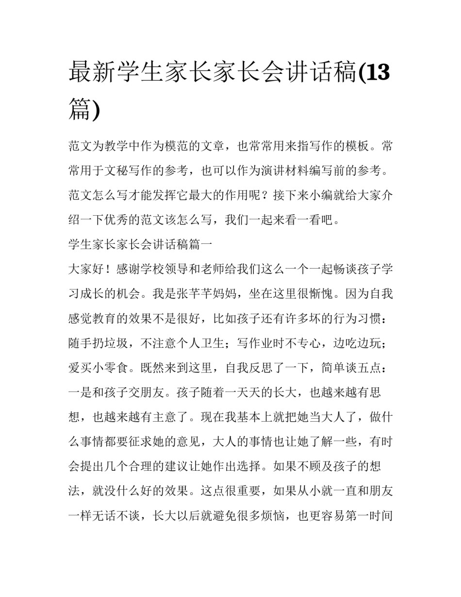 最新学生家长家长会讲话稿(13篇)_第1页