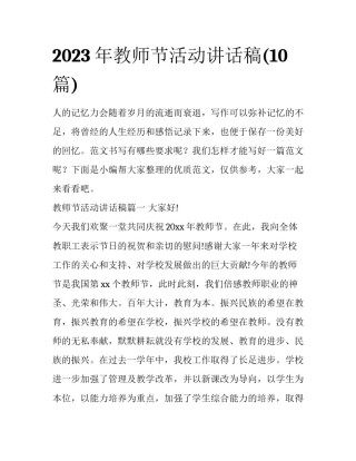 2023年教师节活动讲话稿(10篇)