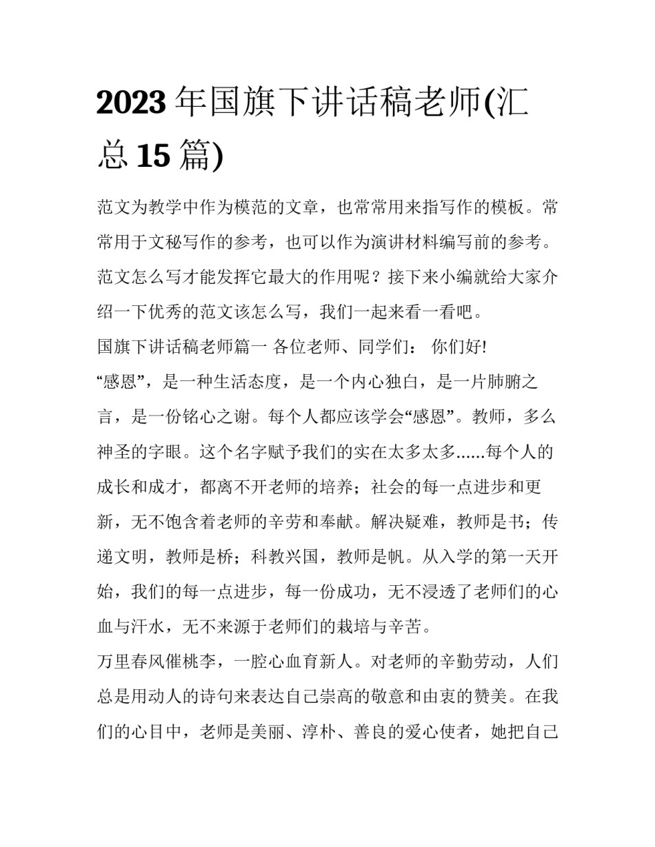2023年国旗下讲话稿老师(汇总15篇)_第1页