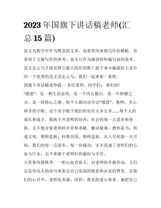 2023年国旗下讲话稿老师(汇总15篇)