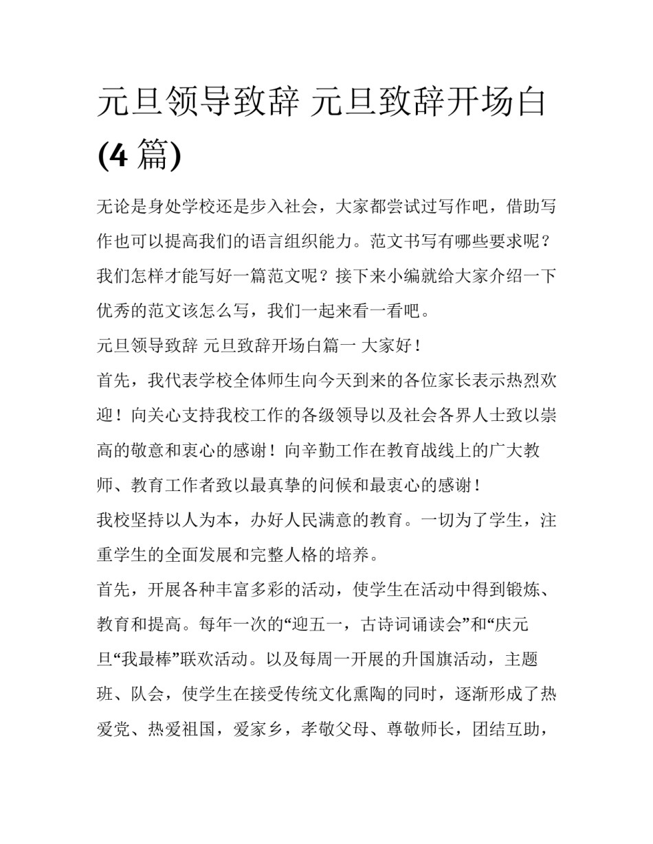 元旦领导致辞 元旦致辞开场白(4篇)_第1页