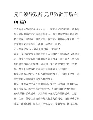 元旦领导致辞 元旦致辞开场白(4篇)