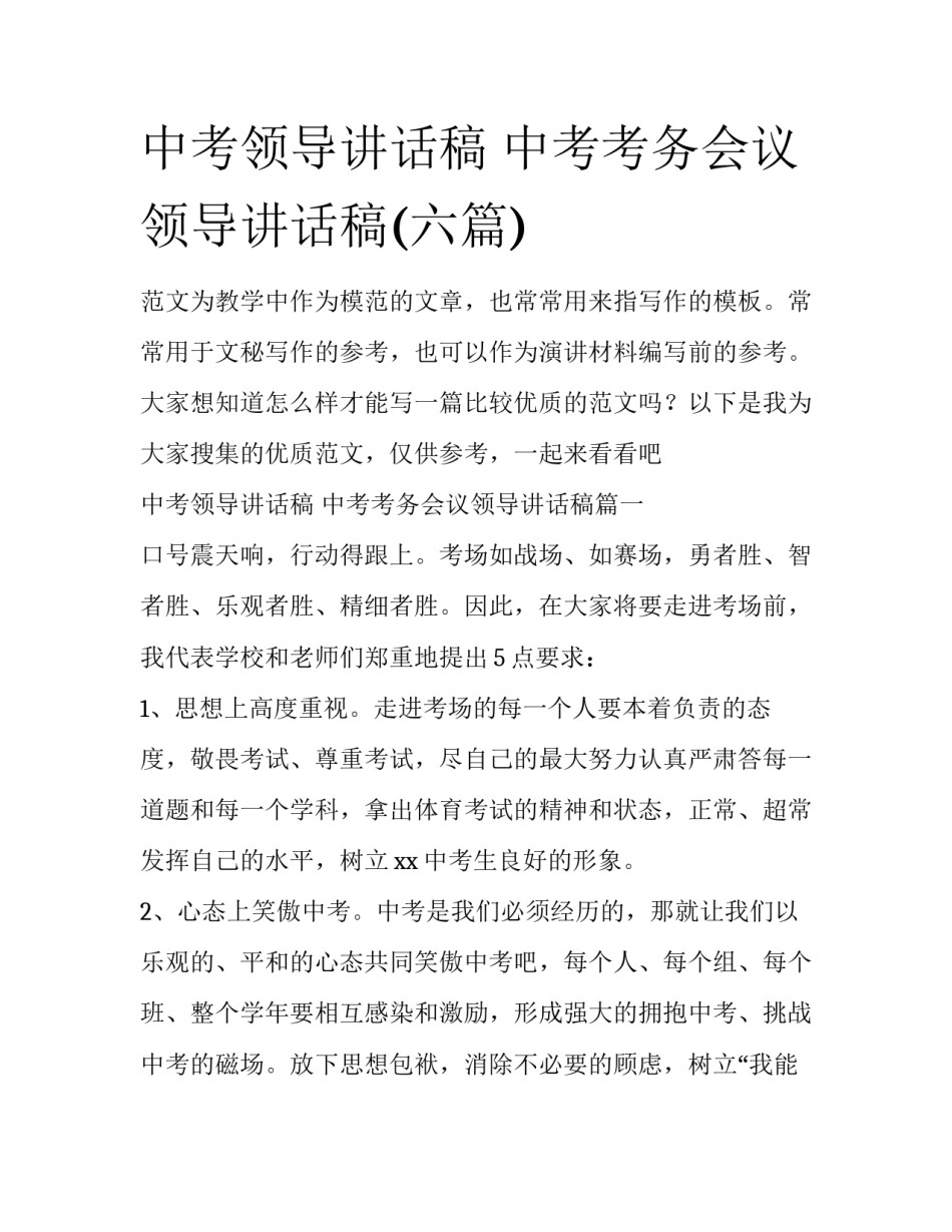 中考领导讲话稿 中考考务会议领导讲话稿(六篇)_第1页