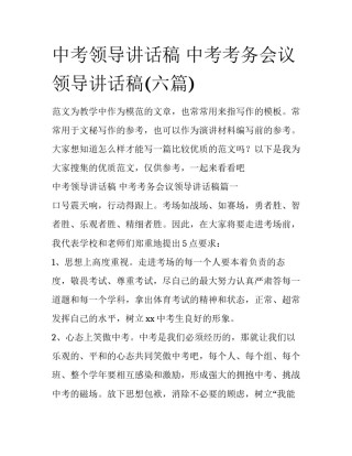 中考领导讲话稿 中考考务会议领导讲话稿(六篇)