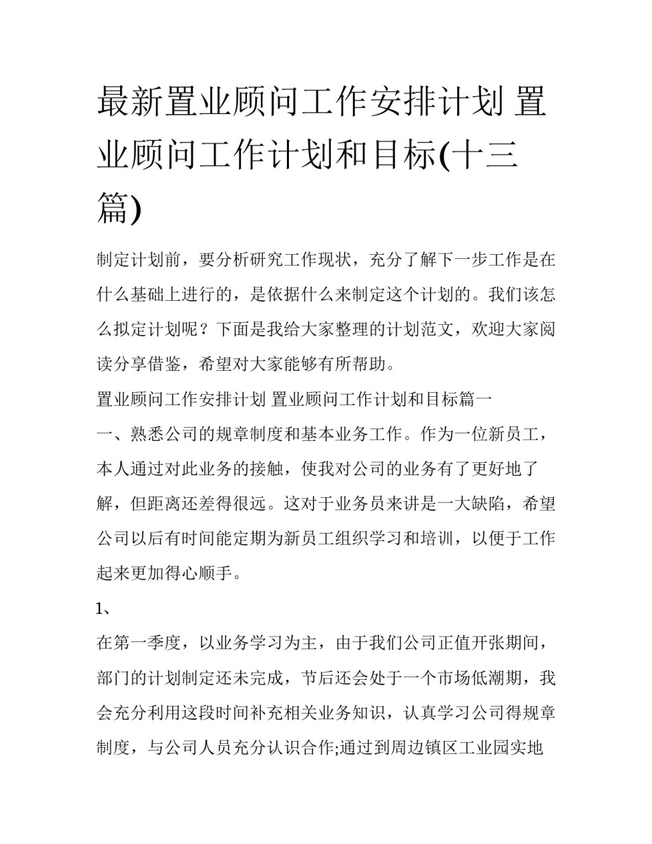 最新置业顾问工作安排计划 置业顾问工作计划和目标(十三篇)_第1页