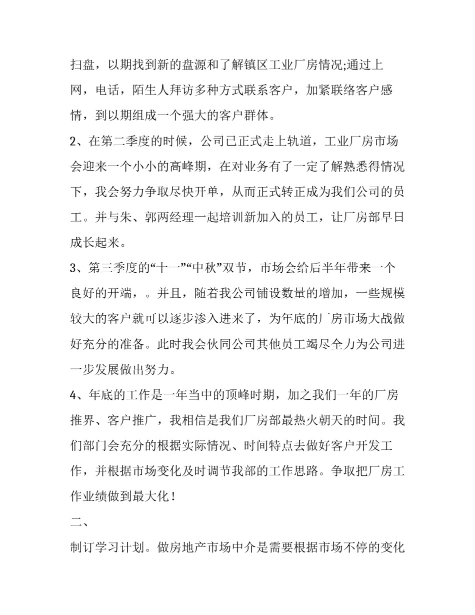 最新置业顾问工作安排计划 置业顾问工作计划和目标(十三篇)_第2页