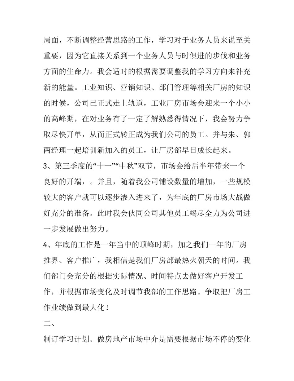 最新置业顾问工作安排计划 置业顾问工作计划和目标(十三篇)_第3页