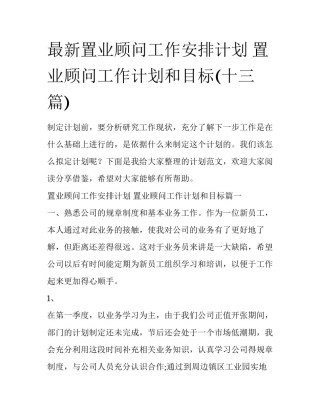 最新置业顾问工作安排计划 置业顾问工作计划和目标(十三篇)