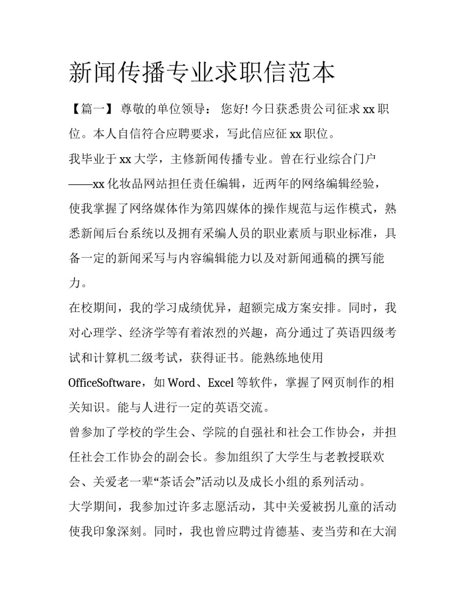 新闻传播专业求职信范本_第1页