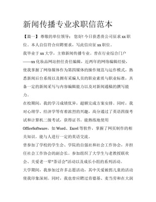 新闻传播专业求职信范本
