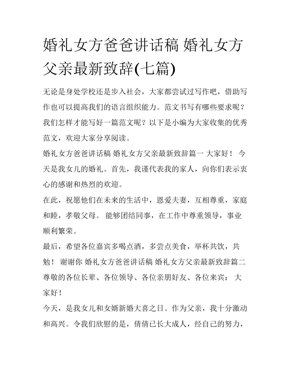 婚礼女方爸爸讲话稿 婚礼女方父亲最新致辞(七篇)_第1页