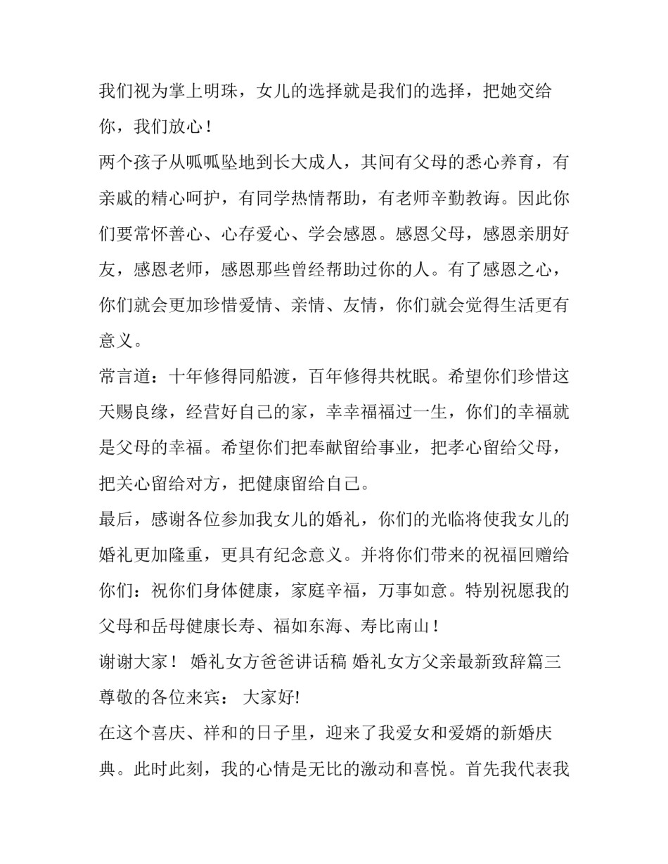 婚礼女方爸爸讲话稿 婚礼女方父亲最新致辞(七篇)_第3页