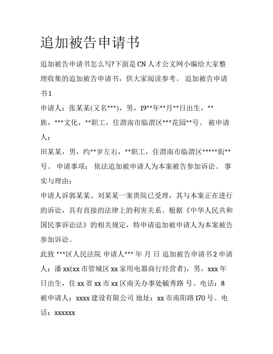 追加被告申请书_第1页