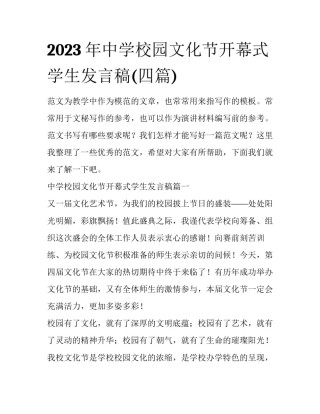 2023年中学校园文化节开幕式学生发言稿(四篇)