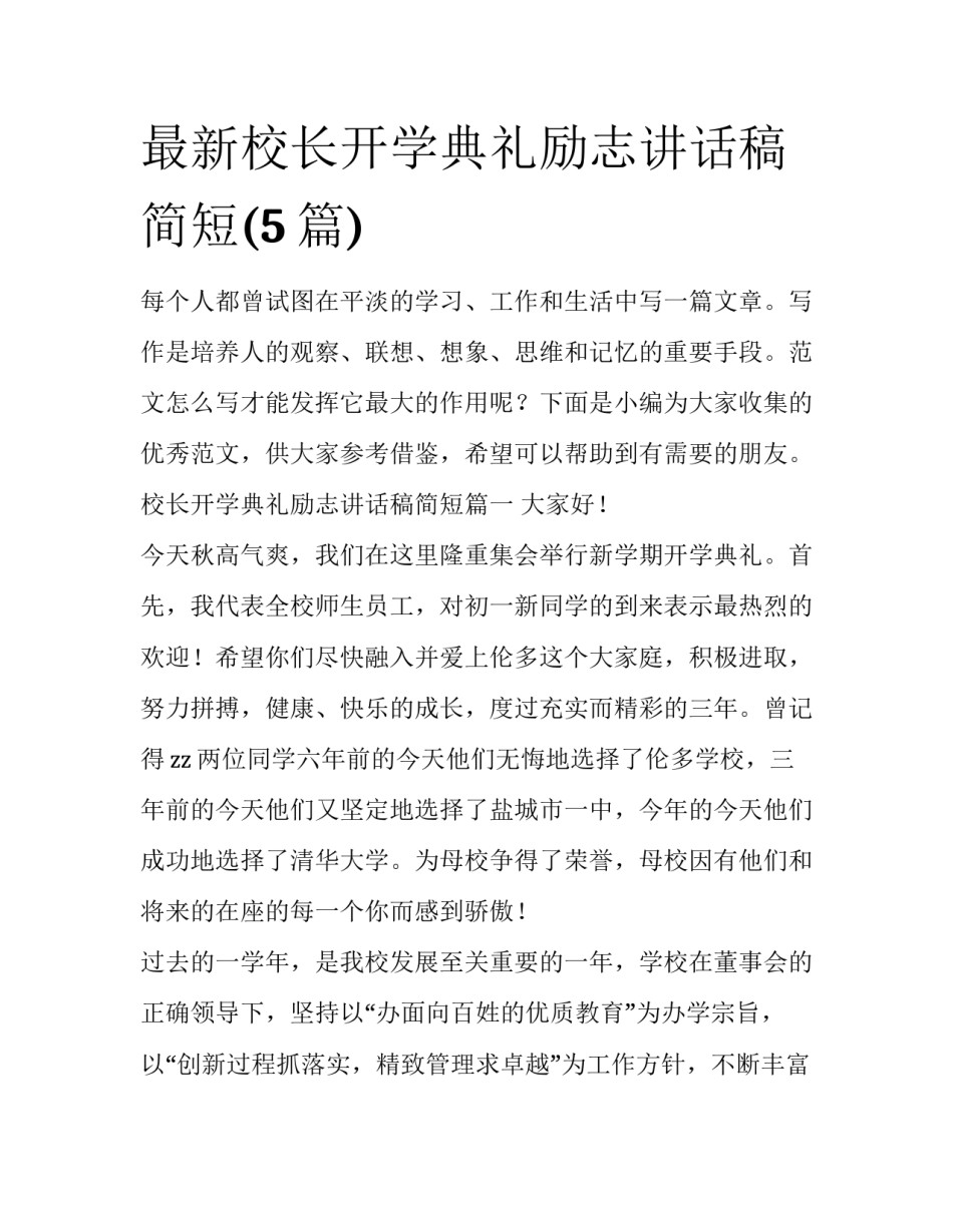 最新校长开学典礼励志讲话稿简短(5篇)_第1页