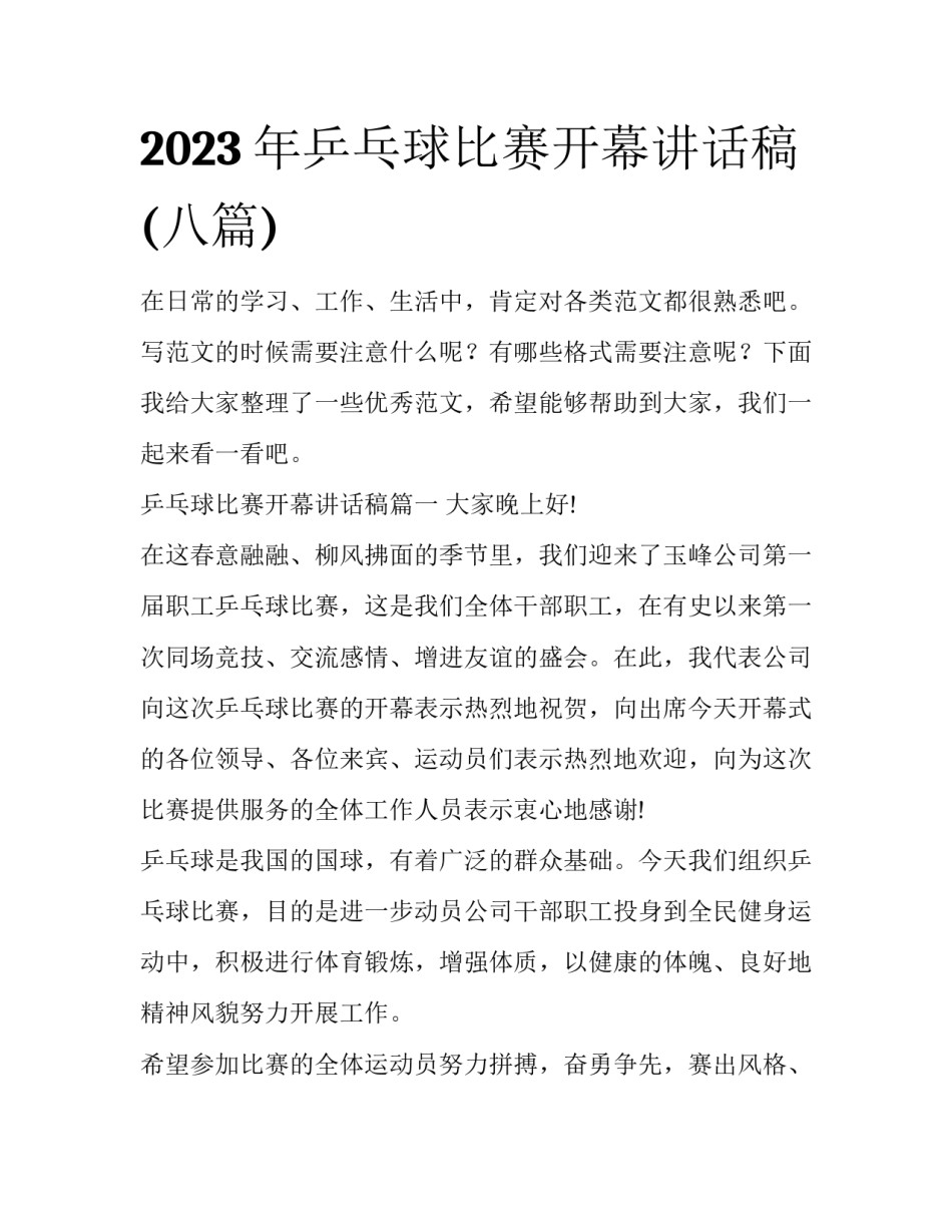 2023年乒乓球比赛开幕讲话稿(八篇)_第1页