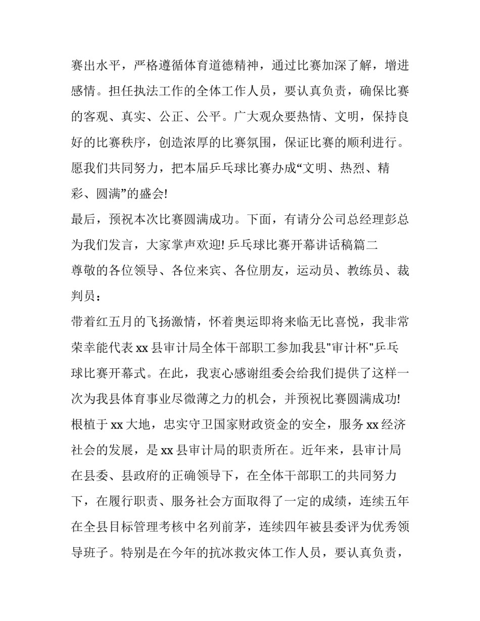 2023年乒乓球比赛开幕讲话稿(八篇)_第2页