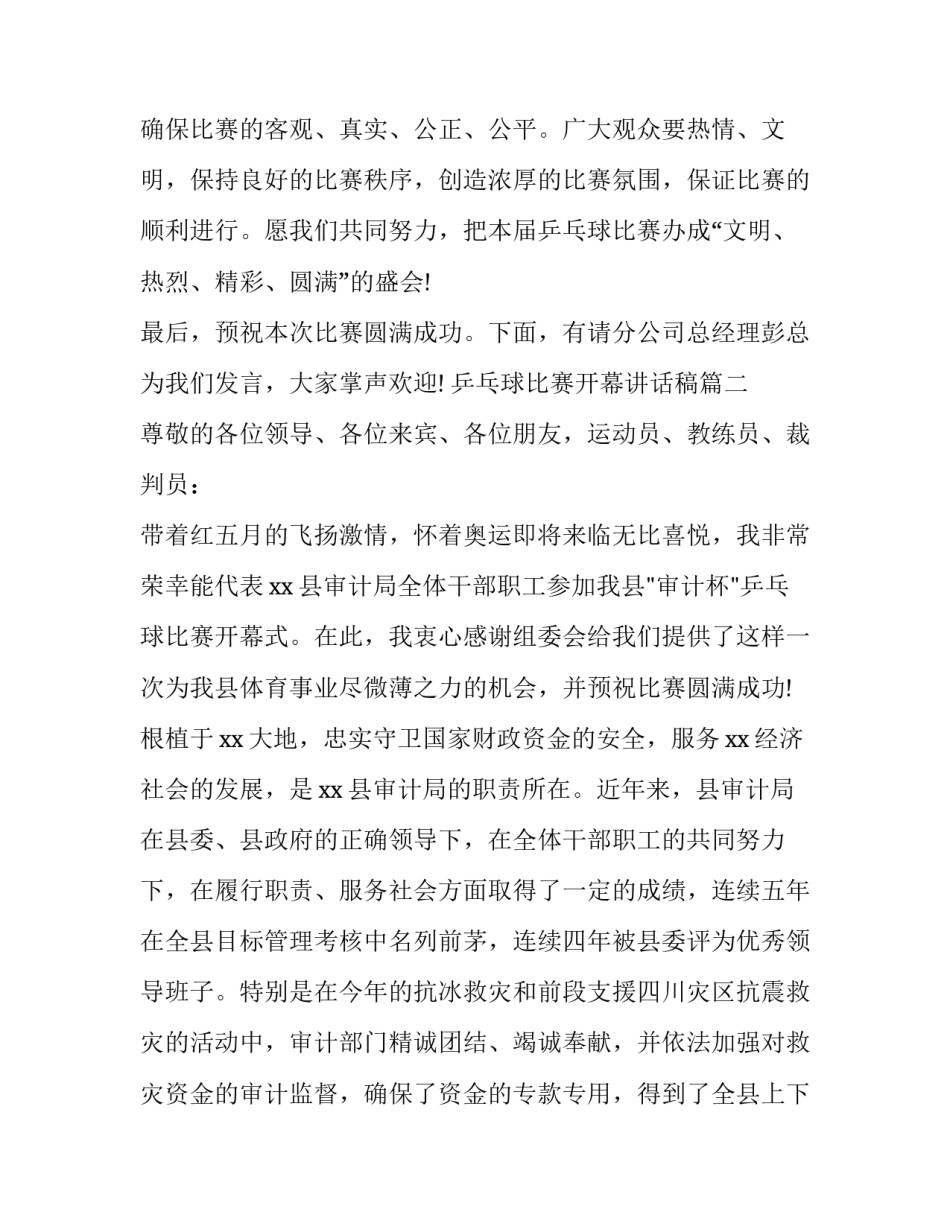 2023年乒乓球比赛开幕讲话稿(八篇)_第3页