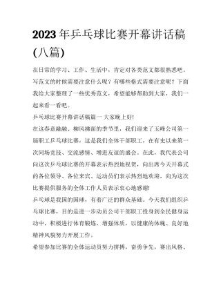 2023年乒乓球比赛开幕讲话稿(八篇)