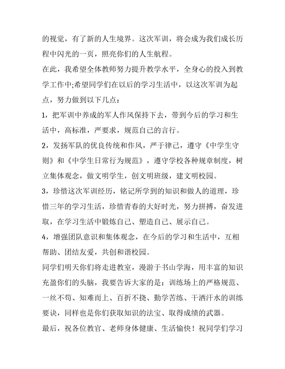 最新军训结束领导讲话稿排比(6篇)_第2页